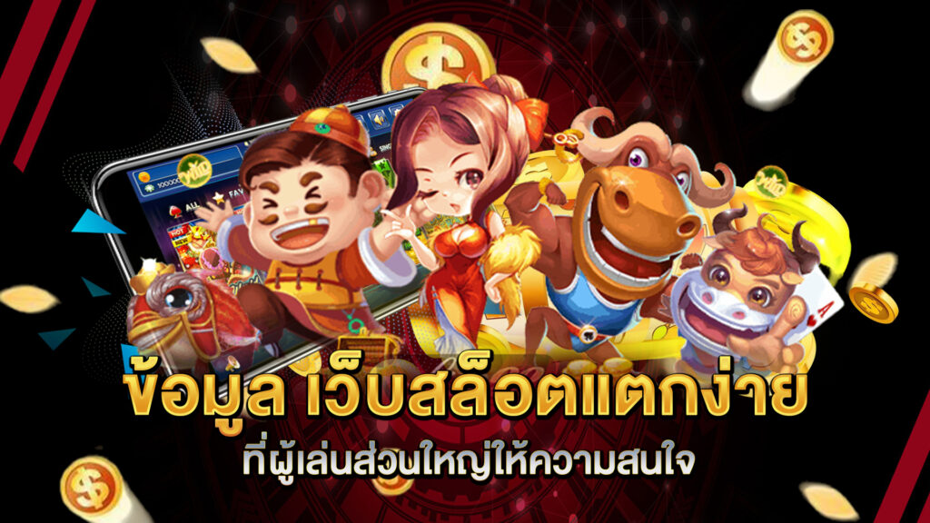 ข้อมูล-เว็บสล็อตแตกง่าย-ที่ผู้เล่นส่วนใหญ่ให้ความสนใจ
