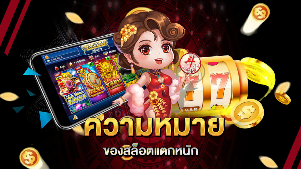 ความหมายของสล็อตแตกหนัก