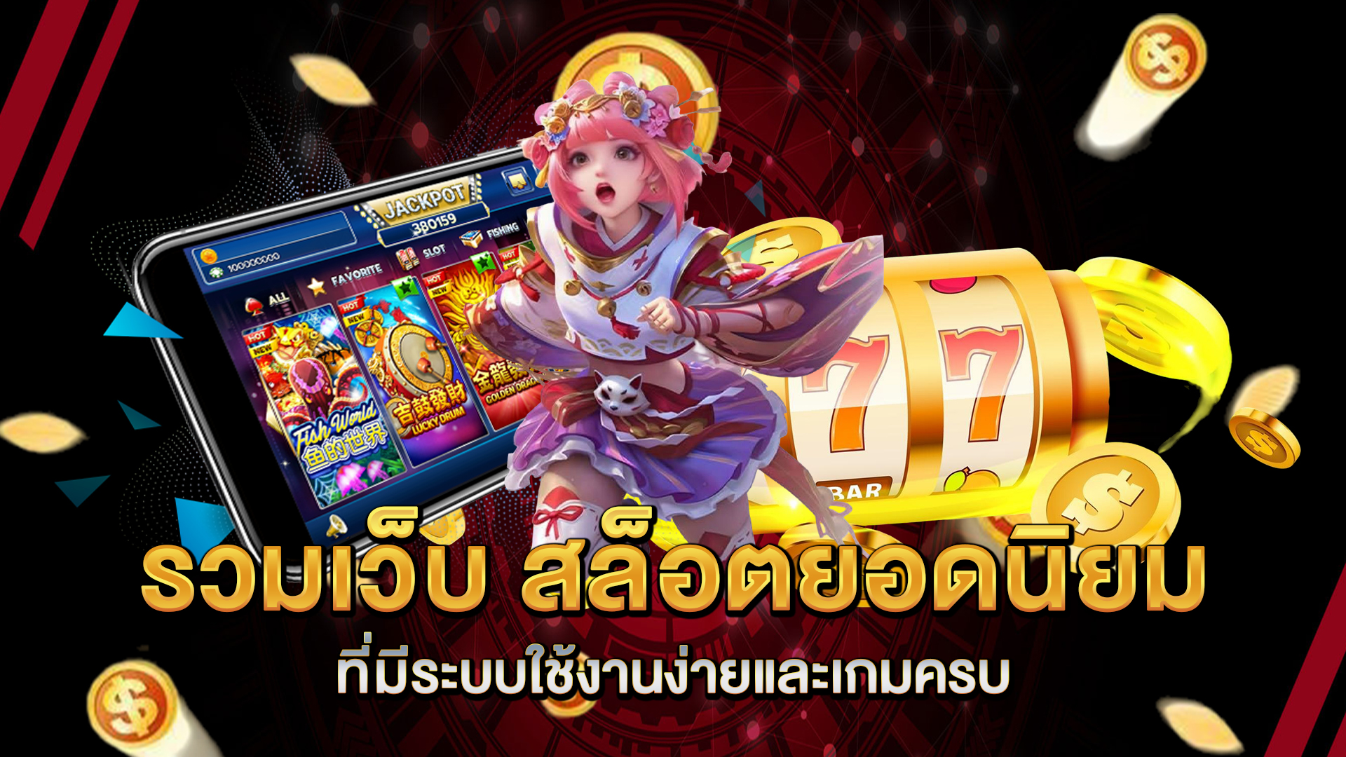 รวมเว็บ-สล็อตยอดนิยม