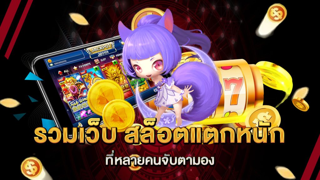 รวมเว็บ-สล็อตแตกหนัก-ที่หลายคนจับตามอง