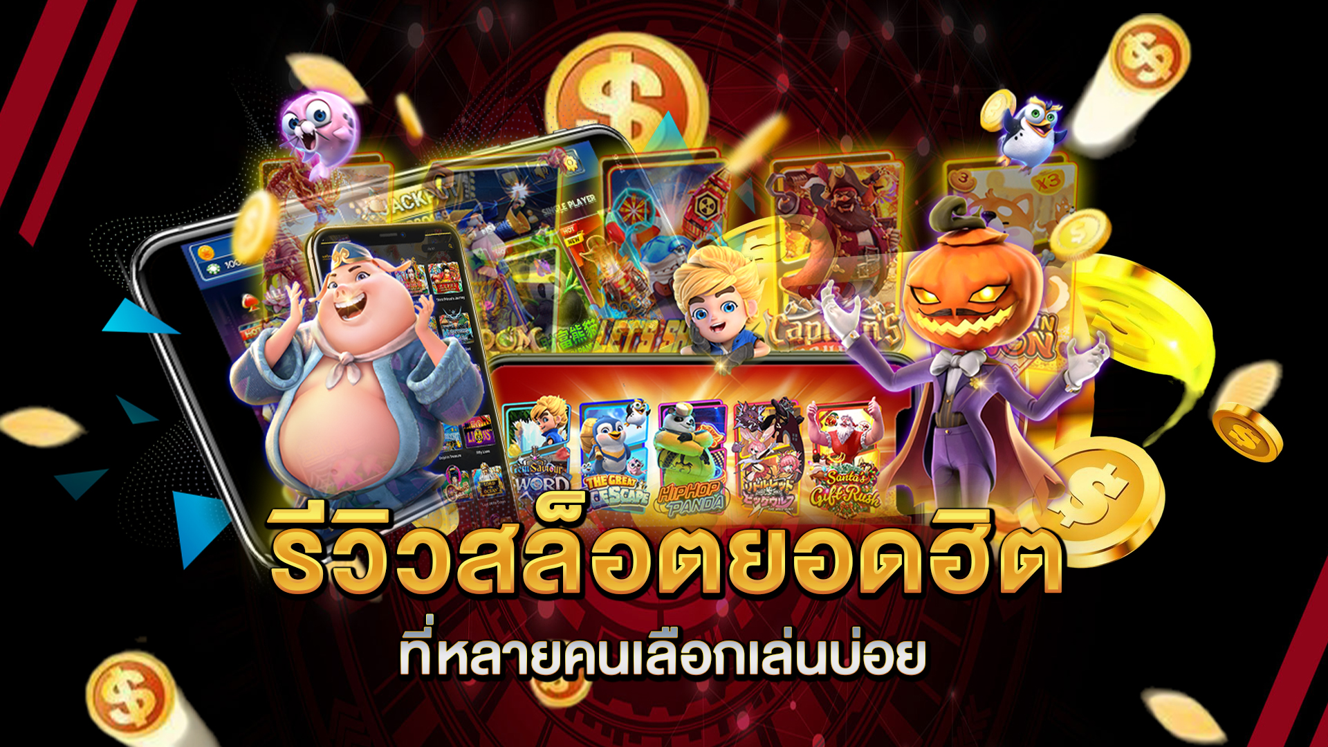 รีวิวสล็อตยอดฮิตที่หลายคนเลือกเล่นบ่อย