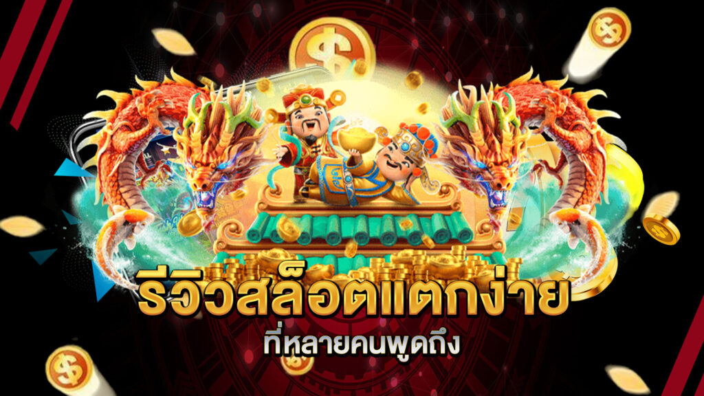 รีวิวสล็อตแตกง่ายที่หลายคนพูดถึง