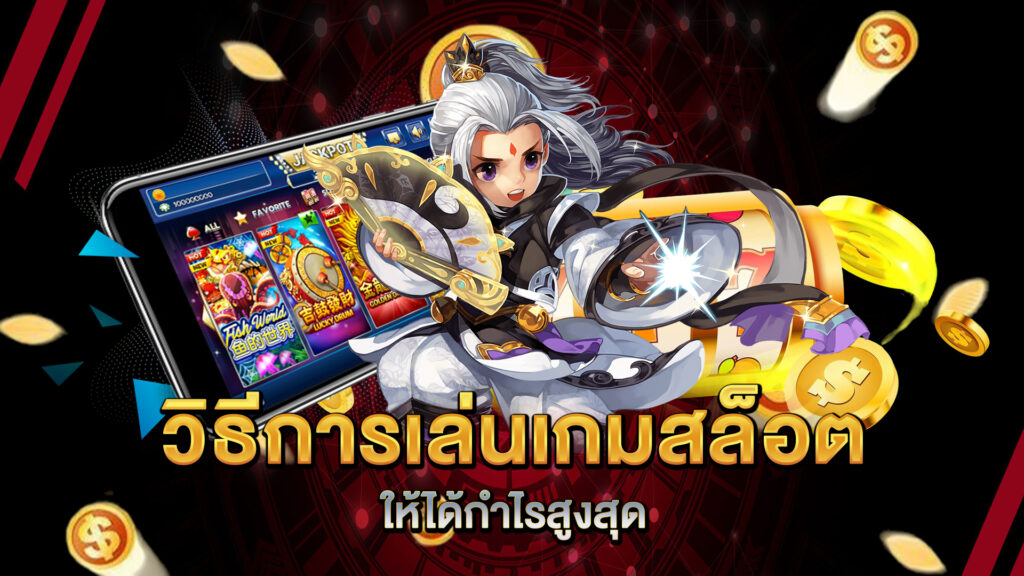 วิธีการเล่นเกมสล็อตให้ได้กำไรสูงสุด