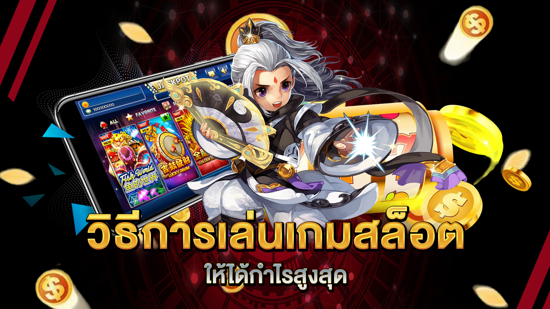 วิธีการเล่นเกมสล็อตให้ได้กำไรสูงสุด