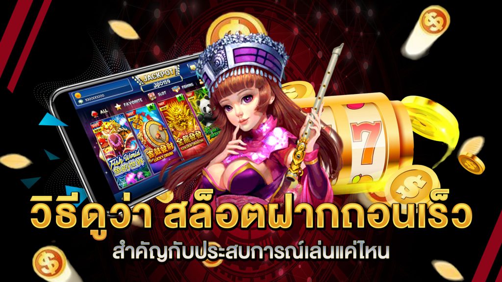 วิธีดูว่า-สล็อตฝากถอนเร็ว-สำคัญกับประสบการณ์เล่นแค่ไหน