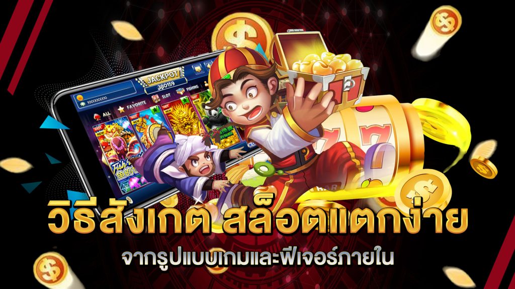 วิธีสังเกต-สล็อตแตกง่าย