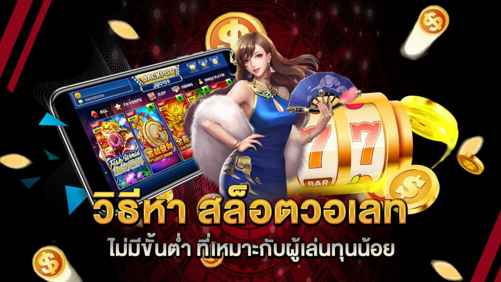 วิธีหา-สล็อตวอเลทไม่มีขั้นต่ำ-ที่เหมาะกับผู้เล่นทุนน้อย