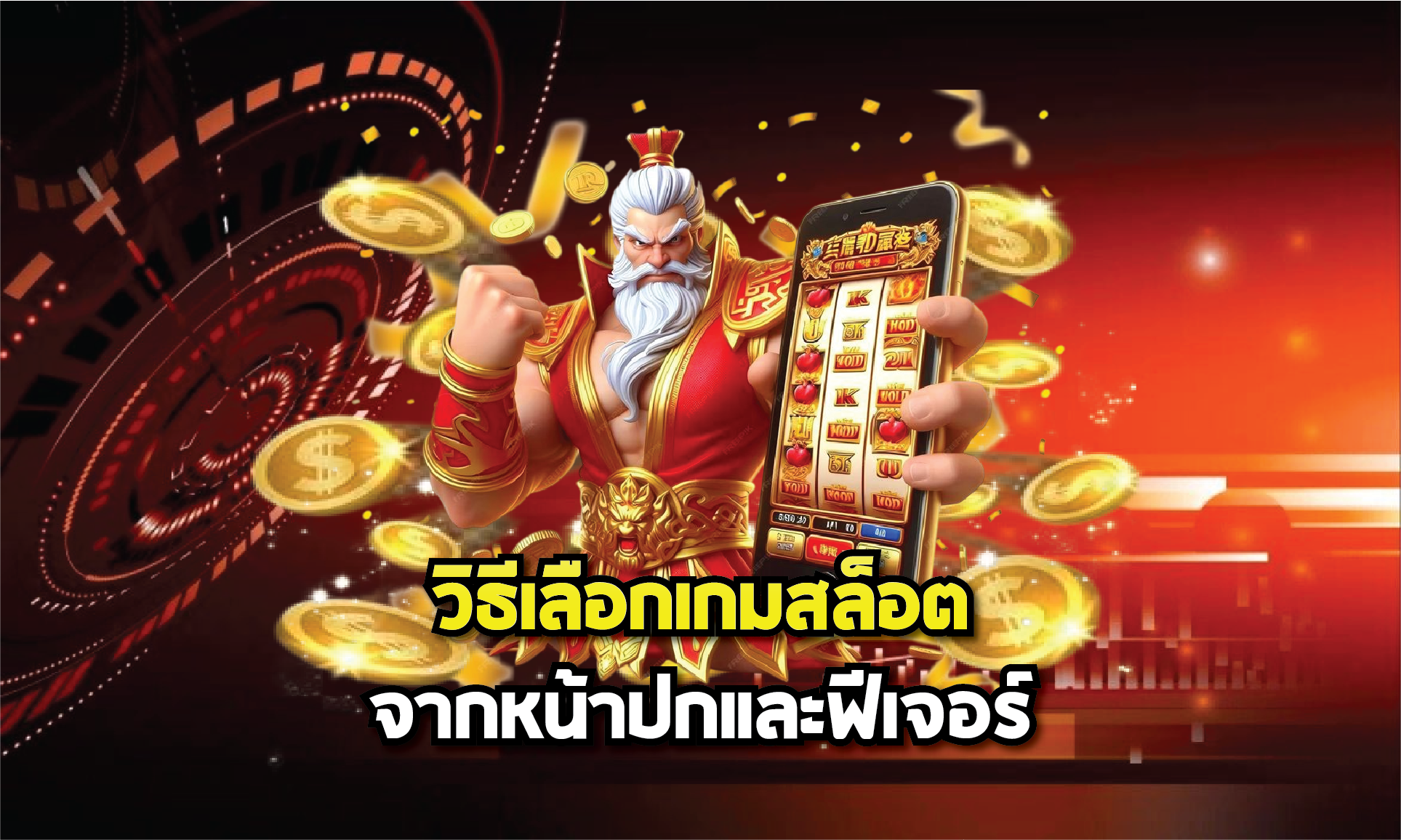 วิธีเลือกเกมสล็อตจากหน้าปกและฟีเจอร์