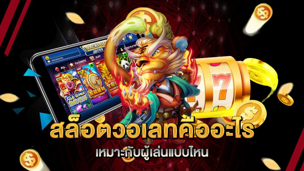 สล็อตวอเลทคืออะไร-เหมาะกับผู้เล่นแบบไหน