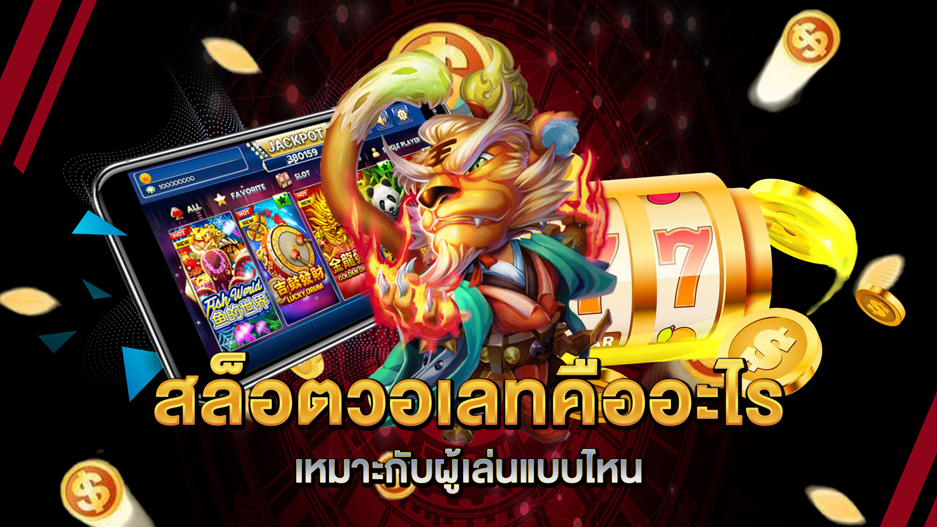 สล็อตวอเลทคืออะไร-เหมาะกับผู้เล่นแบบไหน