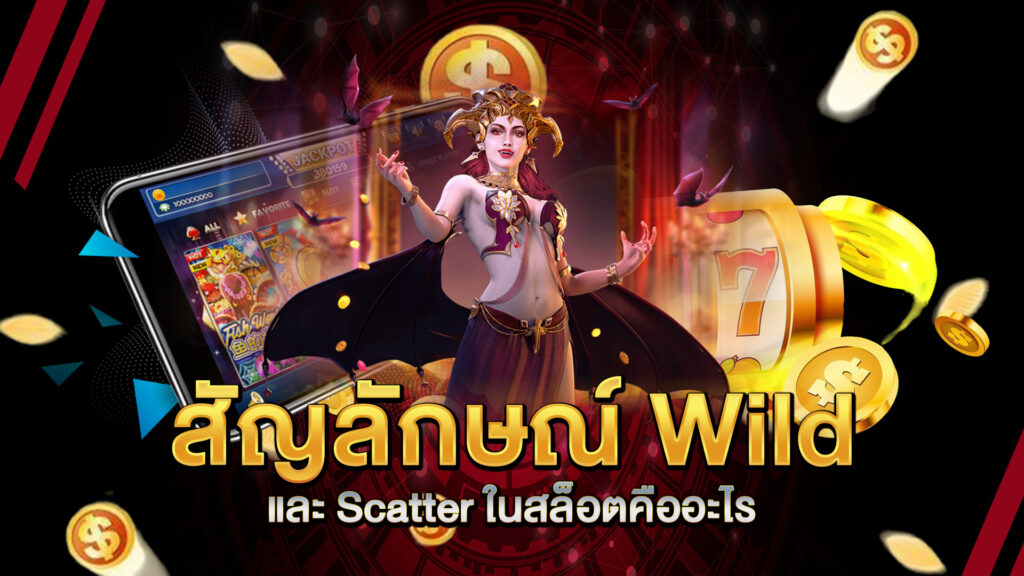 สัญลักษณ์-Wild-และ-Scatter-ในสล็อตคืออะไร