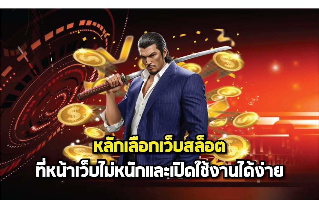 หลักเลือกเว็บสล็อตที่หน้าเว็บไม่หนักและเปิดใช้งานได้ง่าย