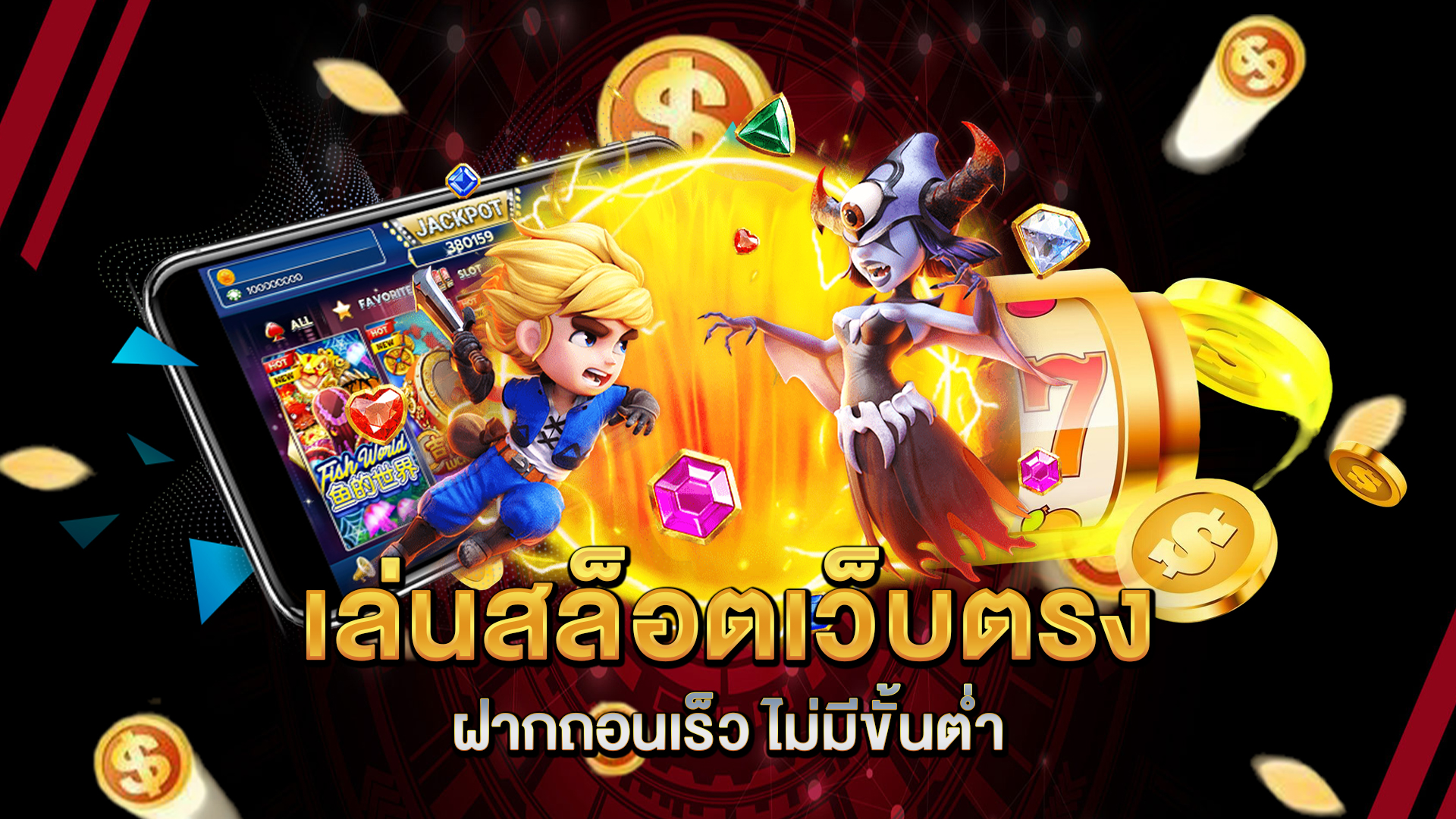 เล่นสล็อตเว็บตรง-ฝากถอนเร็ว-ไม่มีขั้นต่ำ