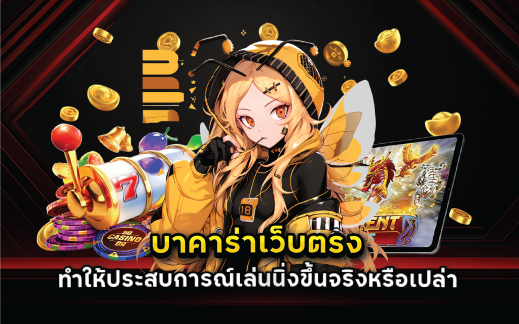 บาคาร่าเว็บตรงทำให้ประสบการณ์เล่นนิ่งขึ้นจริงหรือเปล่า