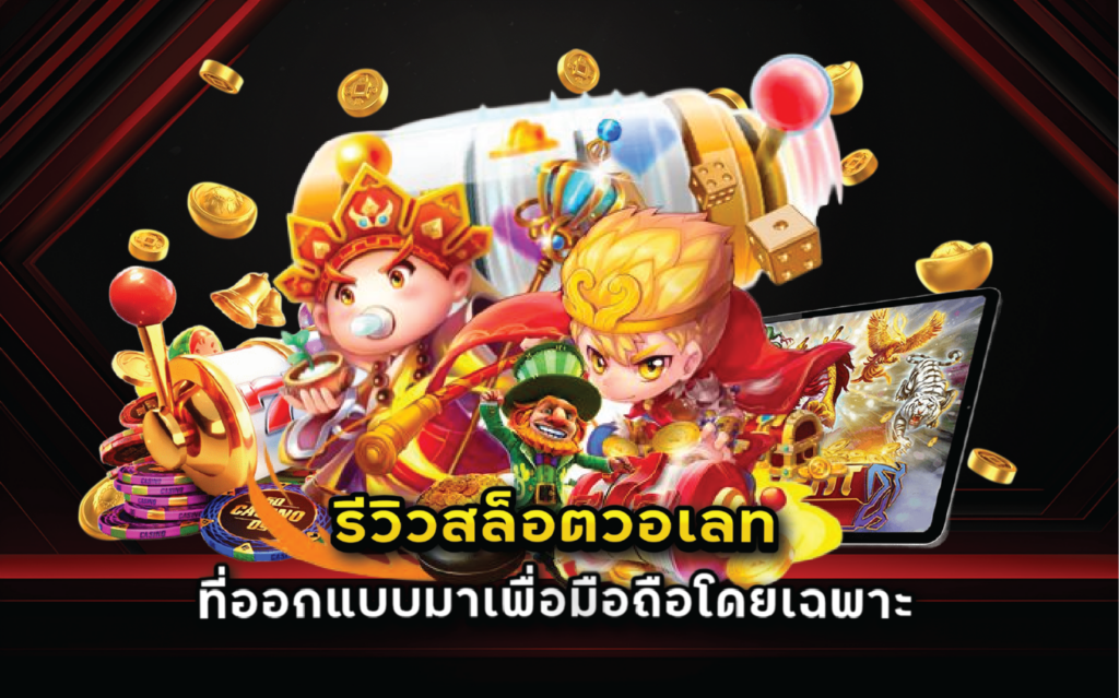 รีวิวสล็อตวอเลทที่ออกแบบมาเพื่อมือถือโดยเฉพาะ