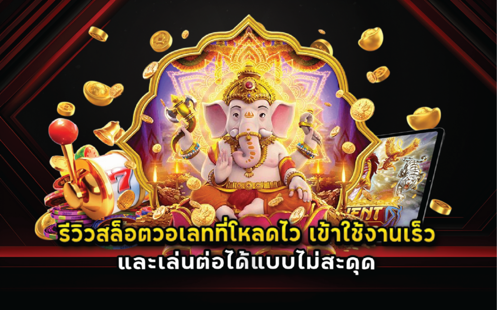 รีวิวสล็อตวอเลทที่โหลดไว เข้าใช้งานเร็ว และเล่นต่อได้แบบไม่สะดุด