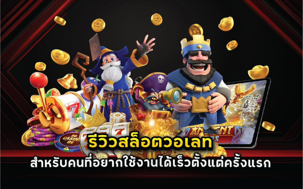 รีวิวสล็อตวอเลทสำหรับคนที่อยากใช้งานได้เร็วตั้งแต่ครั้งแรก