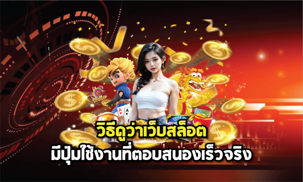 วิธีดูว่าเว็บสล็อตมีปุ่มใช้งานที่ตอบสนองเร็วจริง